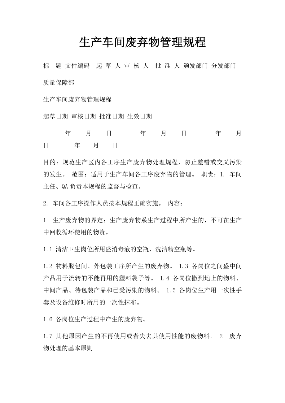 生产车间废弃物管理规程.docx_第1页