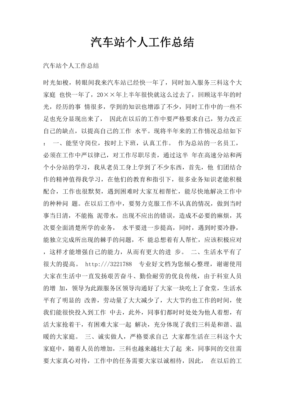 汽车站个人工作总结.docx_第1页