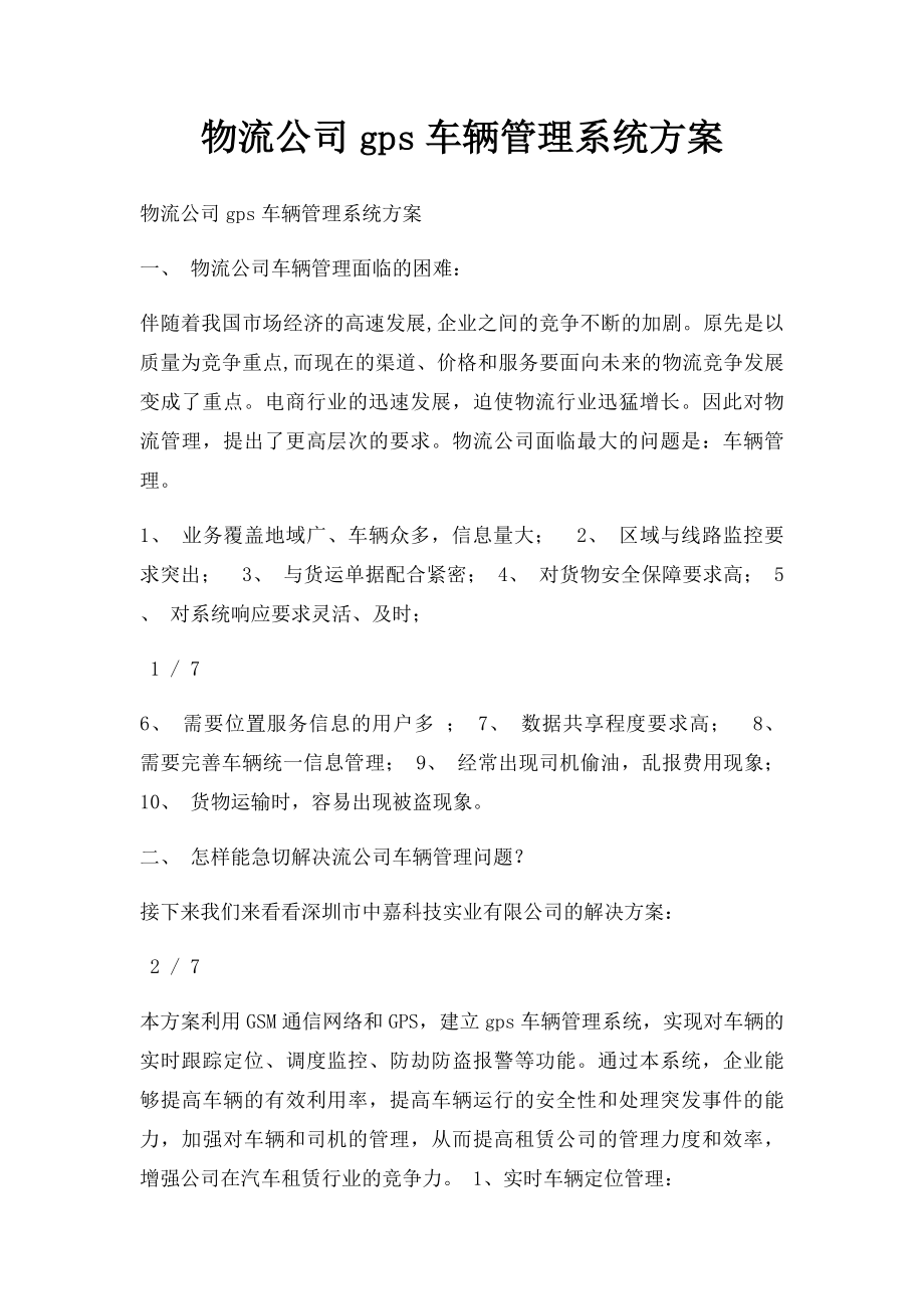 物流公司gps车辆管理系统方案.docx_第1页