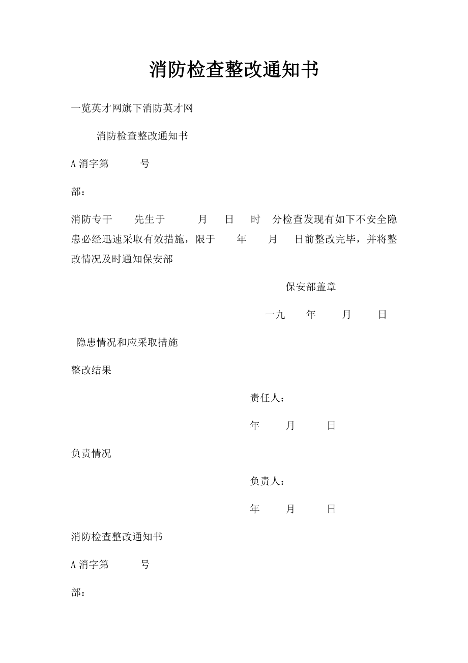 消防检查整改通知书.docx_第1页