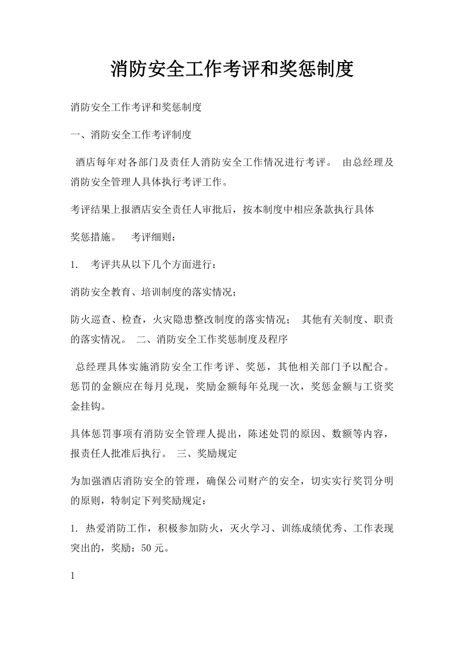 消防安全工作考评和奖惩制度.docx_第1页