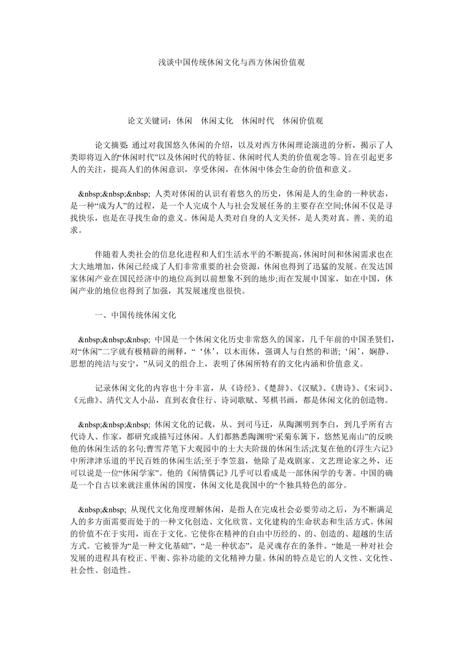 浅谈中国传统休闲文化与西方休闲价值观.doc_第1页