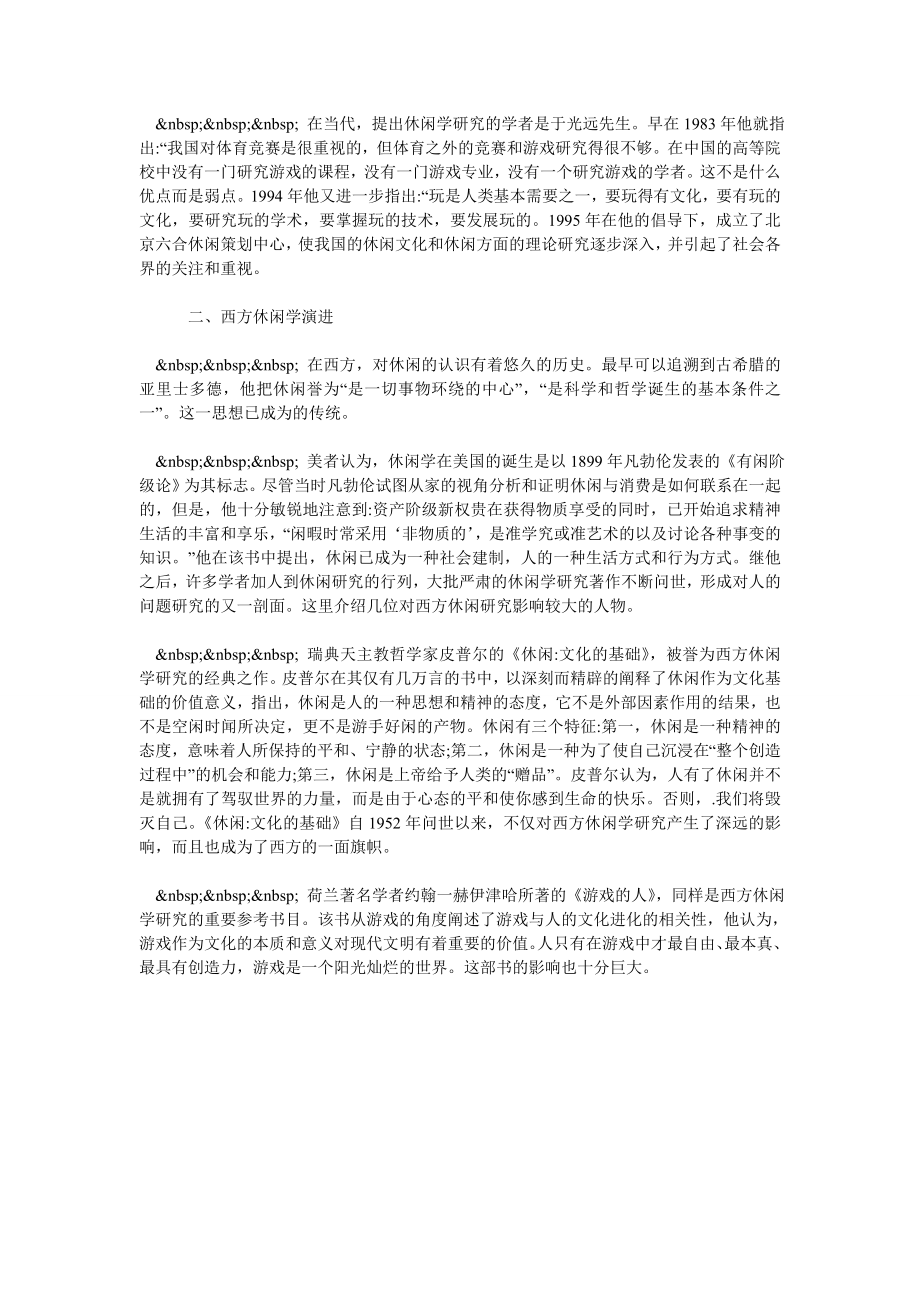 浅谈中国传统休闲文化与西方休闲价值观.doc_第2页