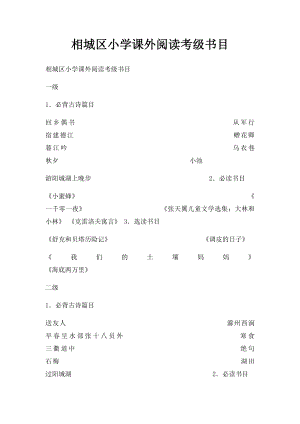 相城区小学课外阅读考级书目.docx