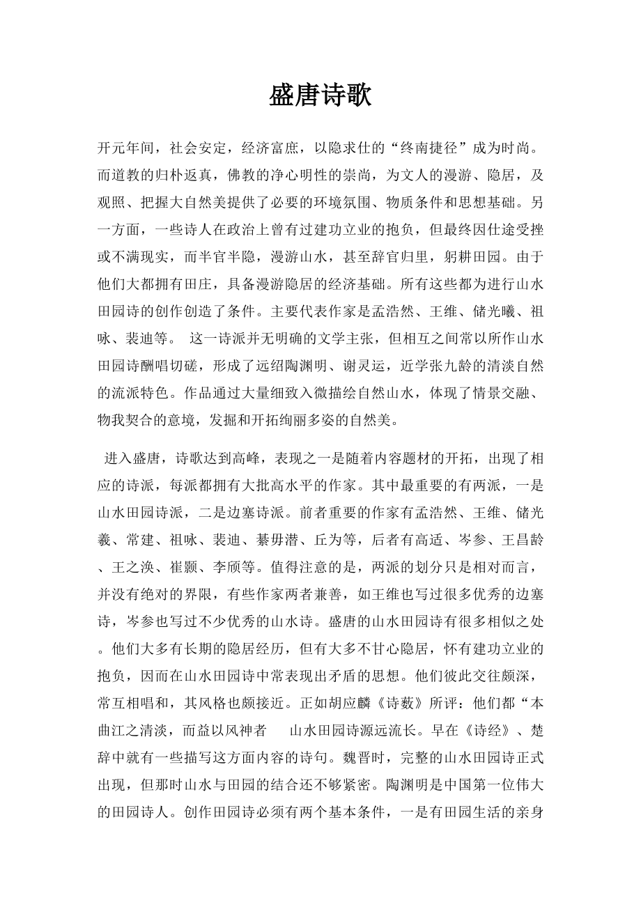 盛唐诗歌.docx_第1页