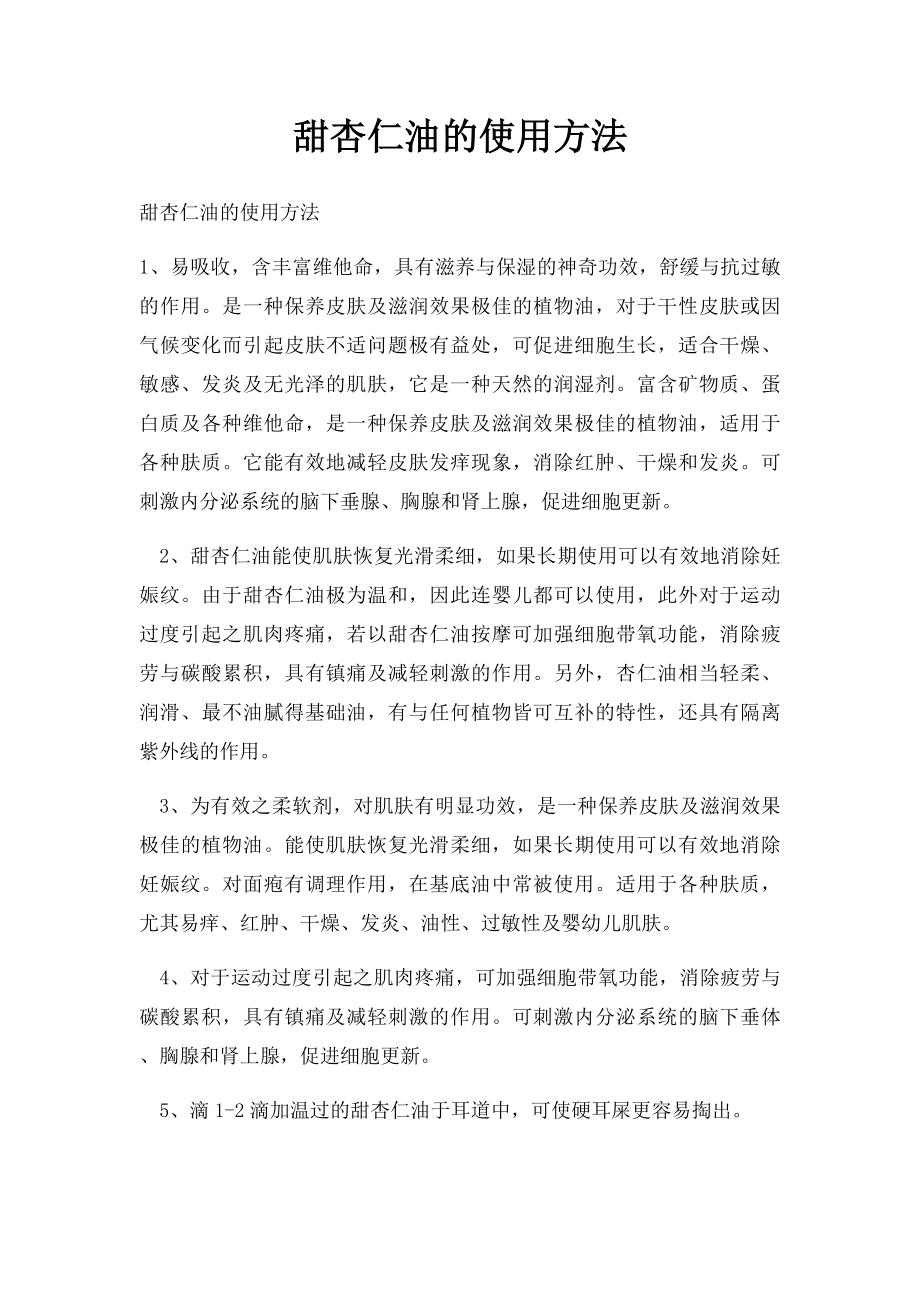 甜杏仁油的使用方法.docx_第1页