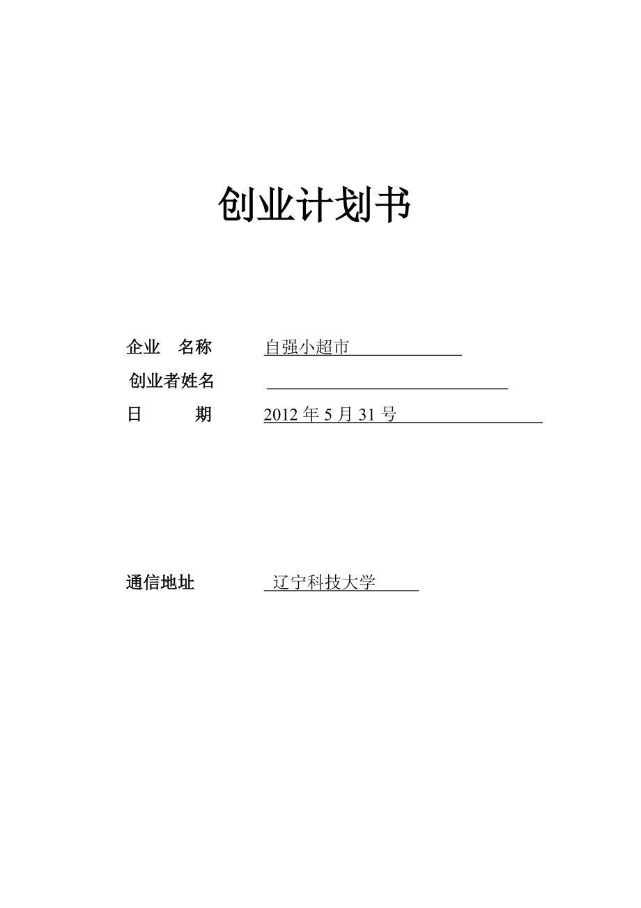 自强小超市创业计划书.doc_第1页