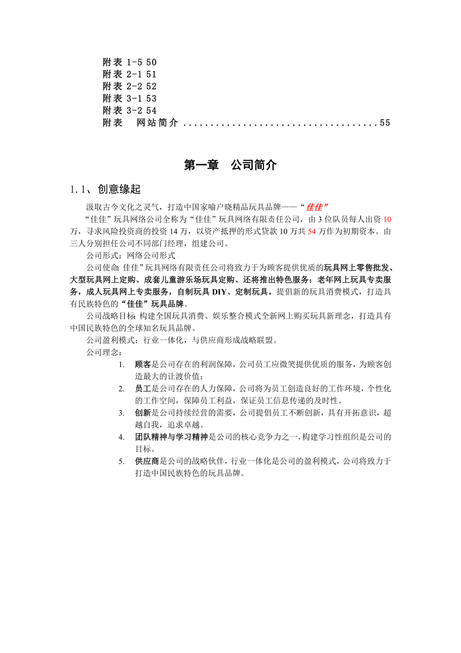 “佳佳”网络玩具有限公司商业计划书287doc49.doc_第3页