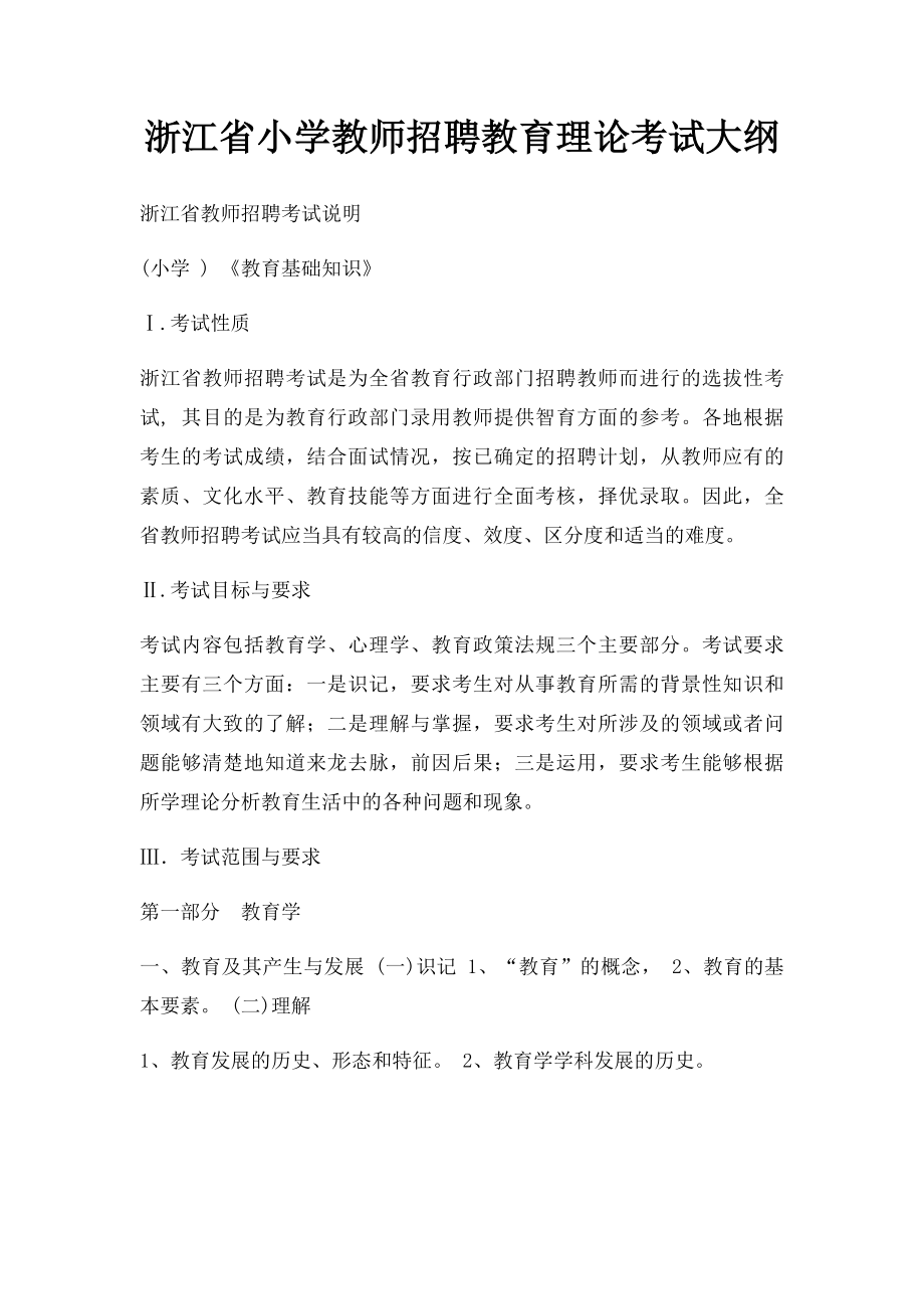 浙江省小学教师招聘教育理论考试大纲.docx_第1页