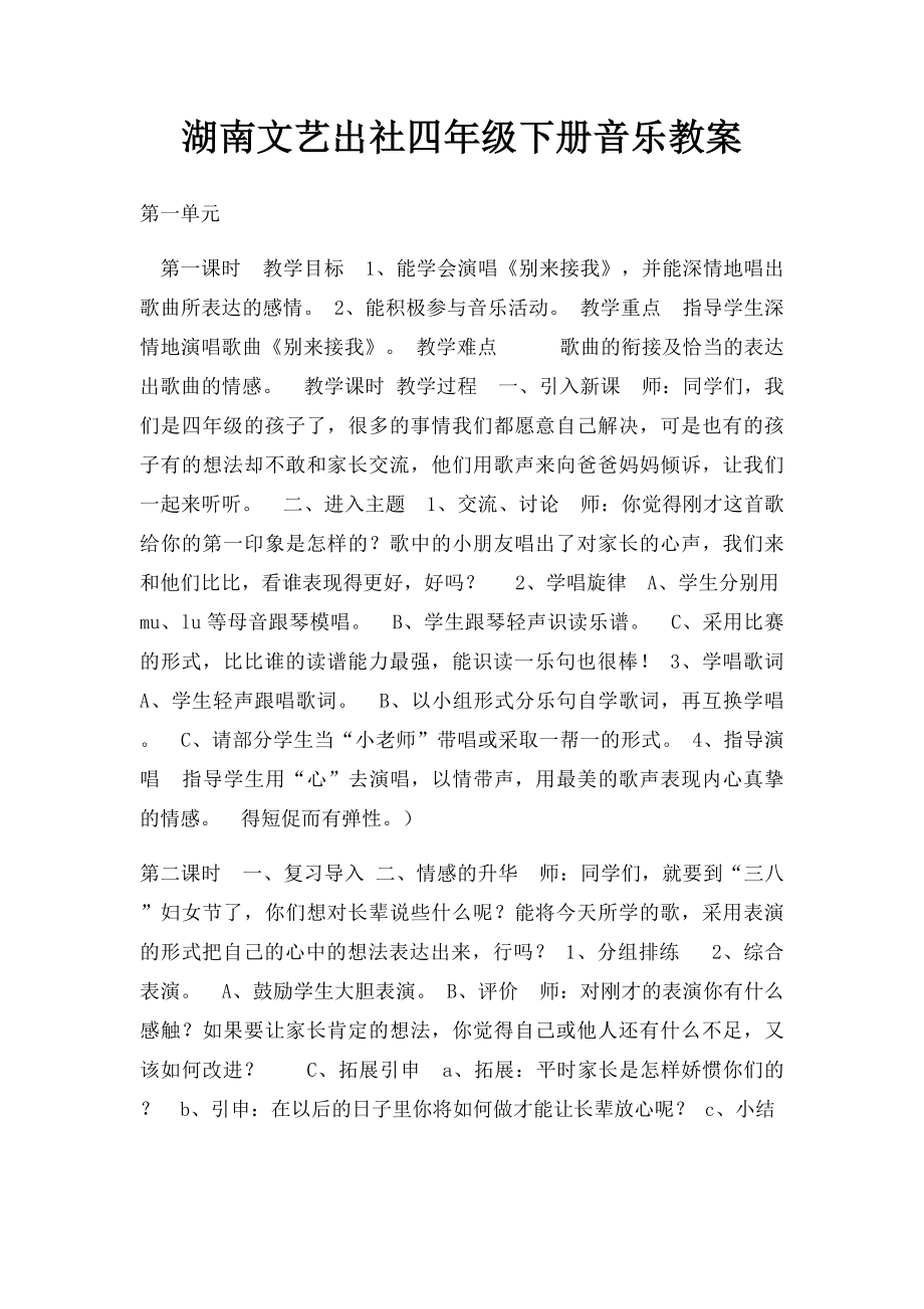 湖南文艺出社四年级下册音乐教案.docx_第1页