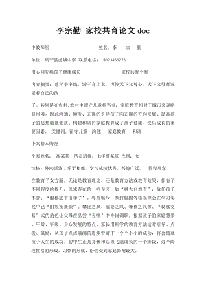 李宗勤 家校共育论文doc.docx