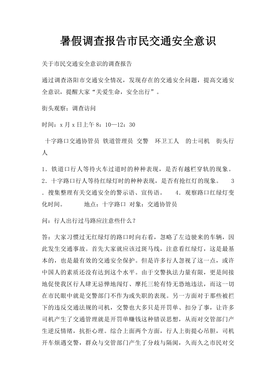 暑假调查报告市民交通安全意识.docx_第1页