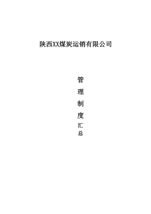 【企业规章制度】煤炭运销公司管理制度范本汇总P16.doc