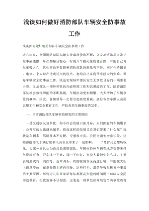 浅谈如何做好消防部队车辆安全防事故工作.docx