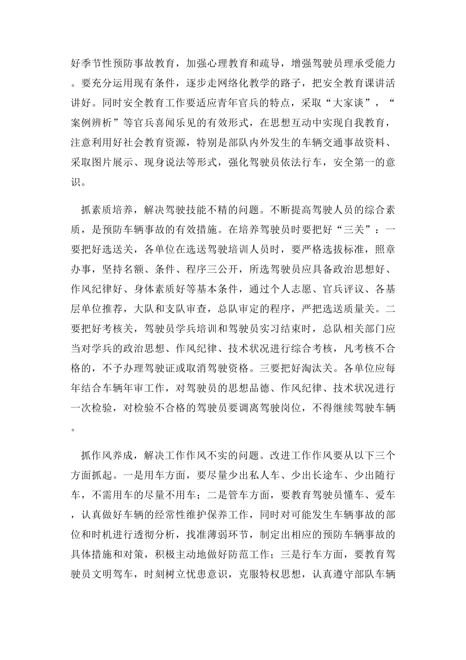 浅谈如何做好消防部队车辆安全防事故工作.docx_第3页