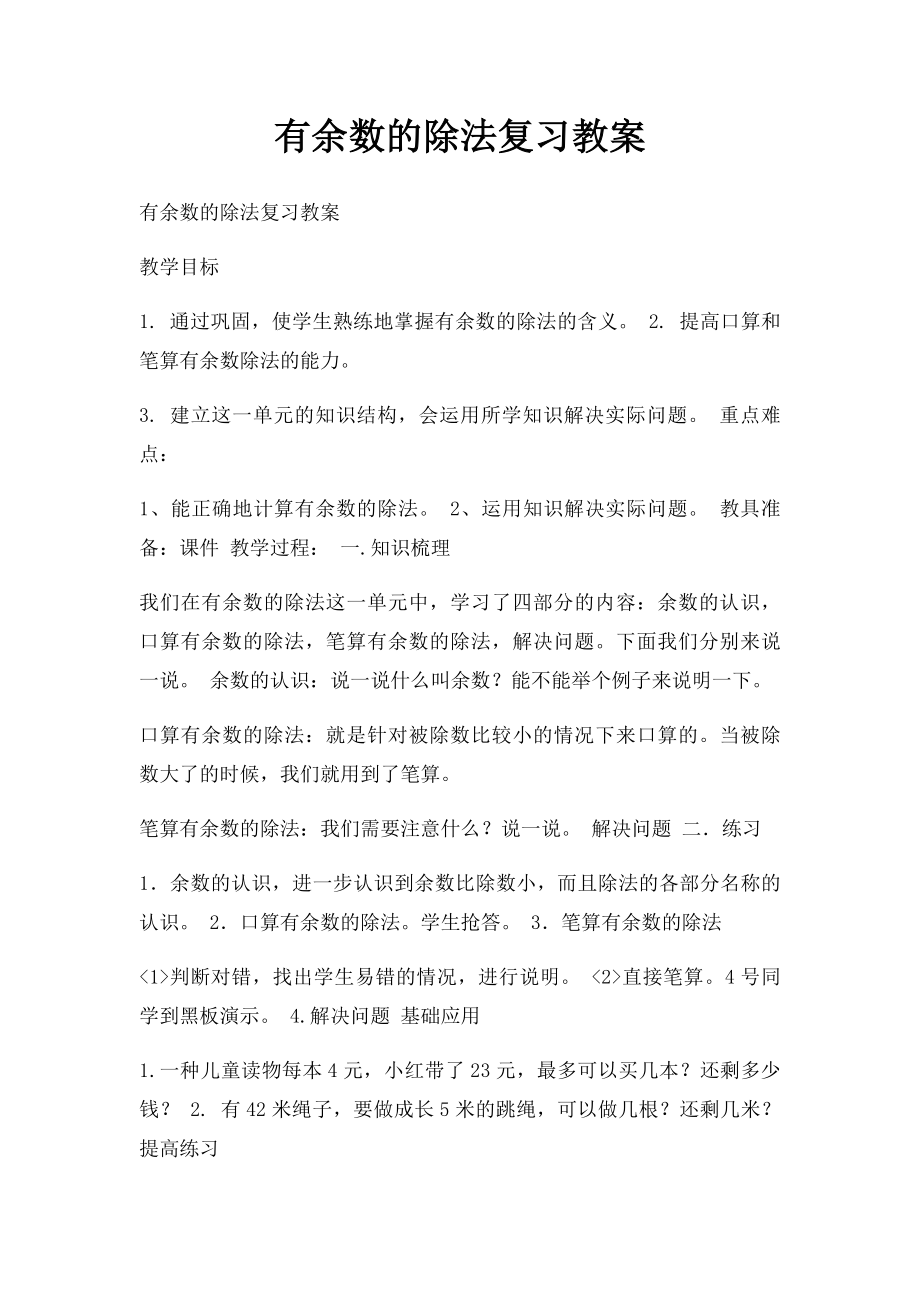 有余数的除法复习教案.docx_第1页