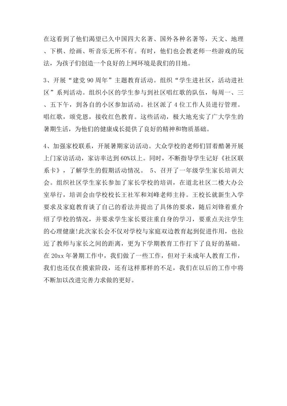 暑期社区活动小结.docx_第2页