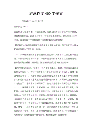 游泳作文400字作文.docx