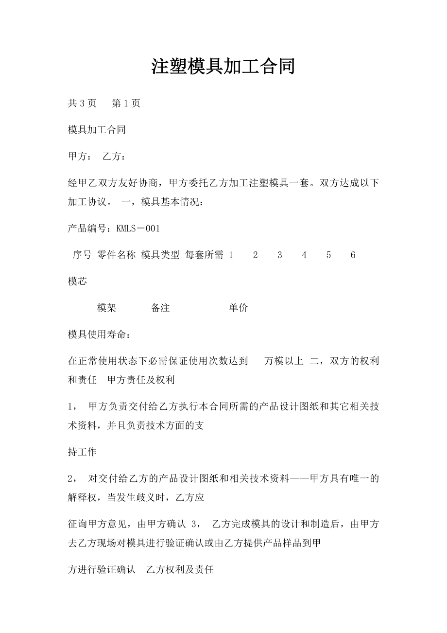 注塑模具加工合同(1).docx_第1页