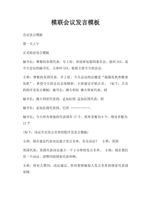 模联会议发言模板.docx