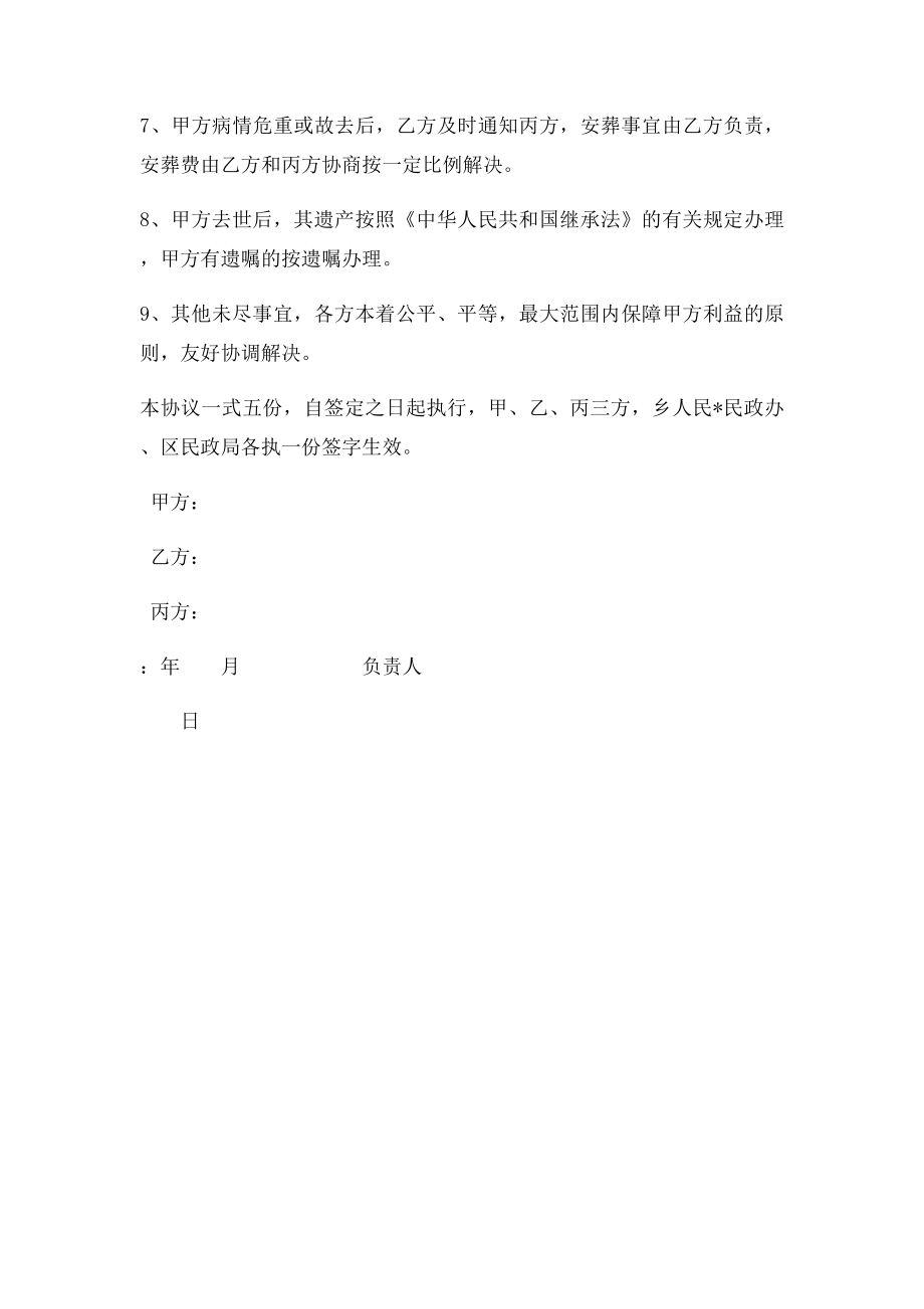 村五保户分散供养代养协议.docx_第2页