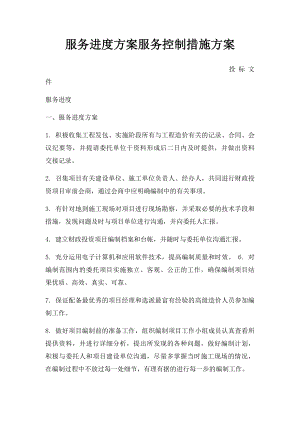 服务进度方案服务控制措施方案.docx