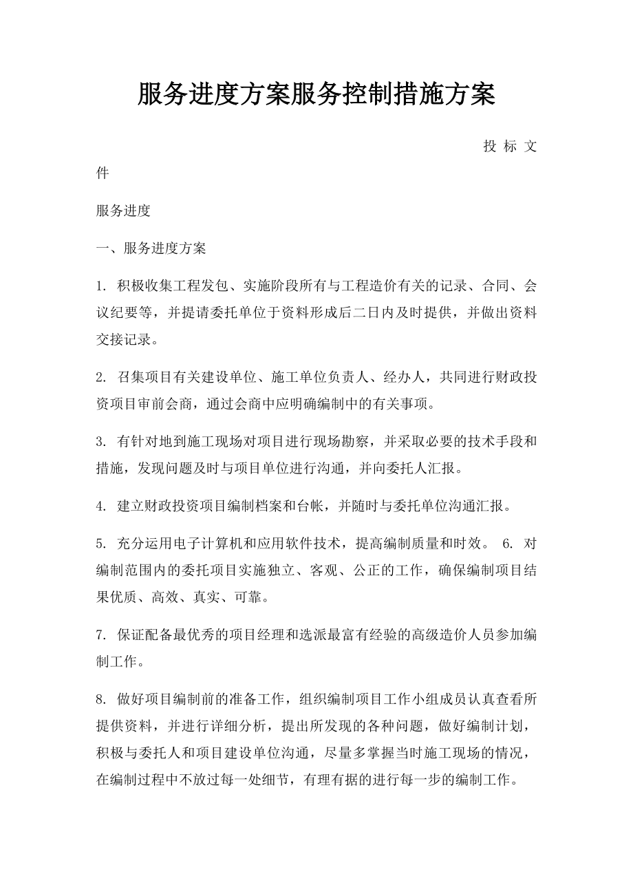 服务进度方案服务控制措施方案.docx_第1页