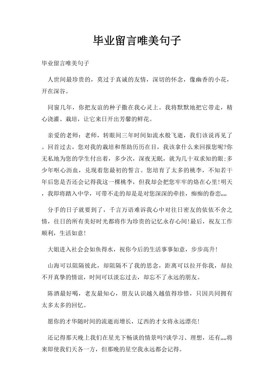 毕业留言唯美句子.docx_第1页