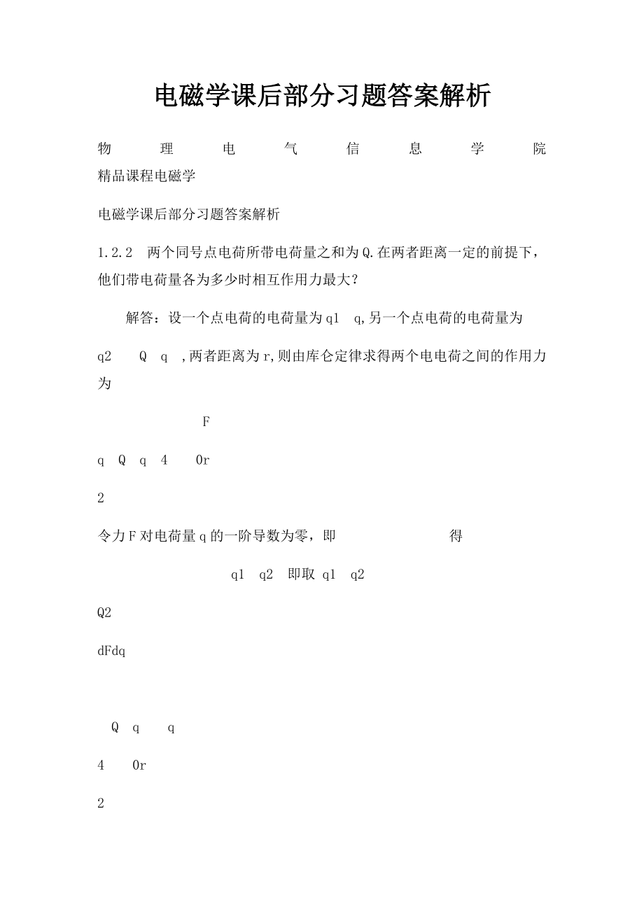 电磁学课后部分习题答案解析.docx_第1页