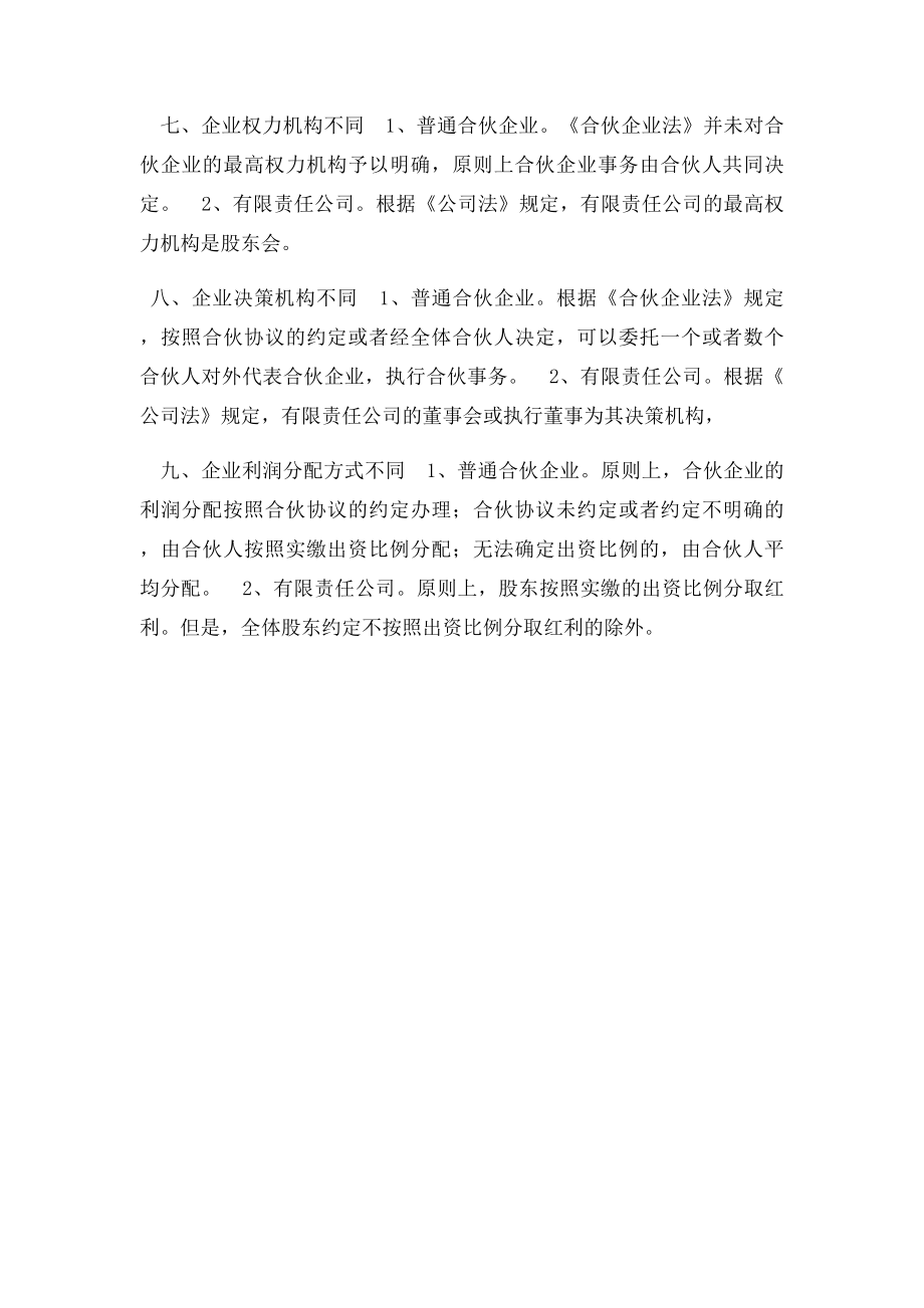 有限责任公司和合伙企业的区别.docx_第2页