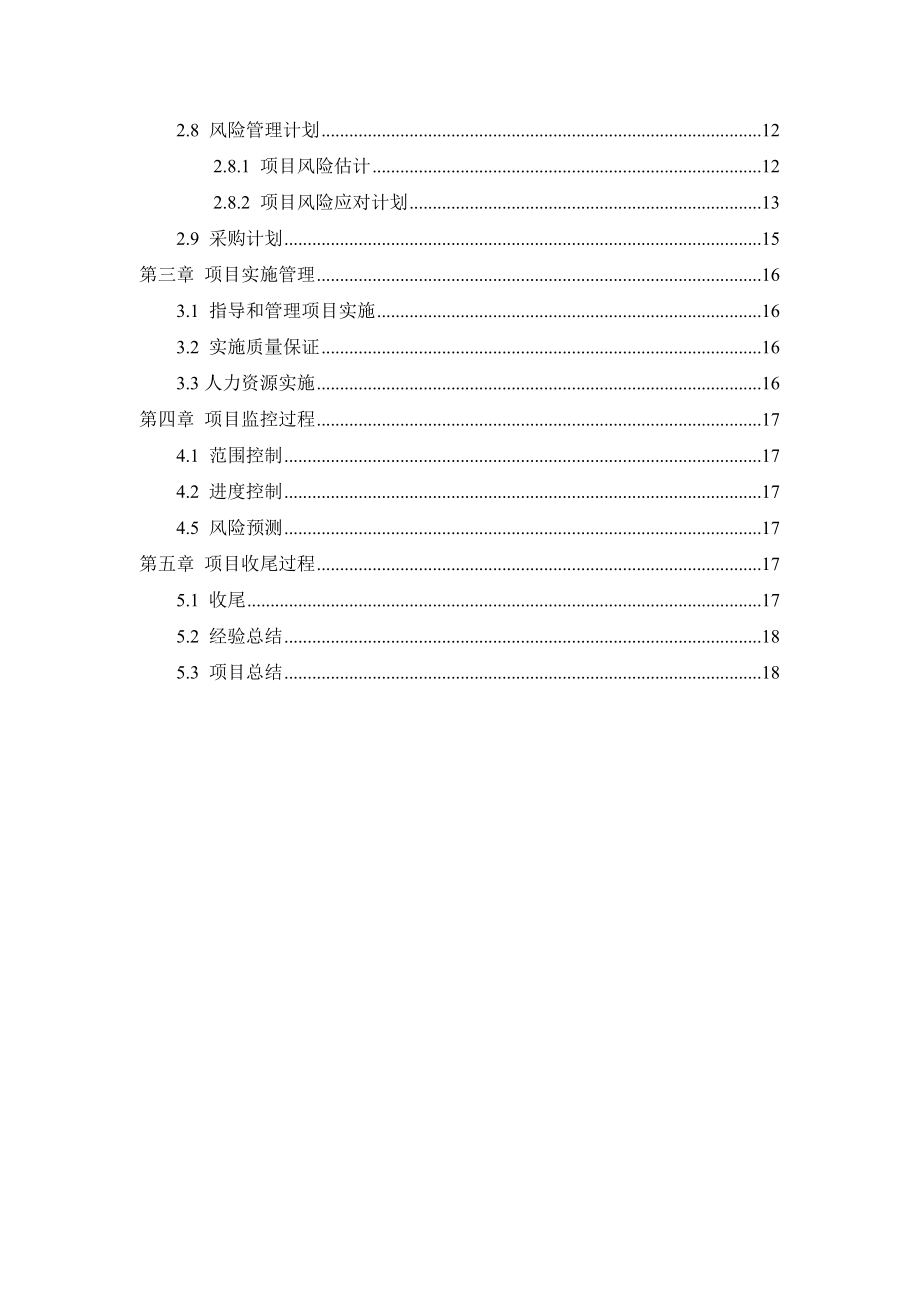 纵海康信龙庆峡旅游项目管理计划书.doc_第3页