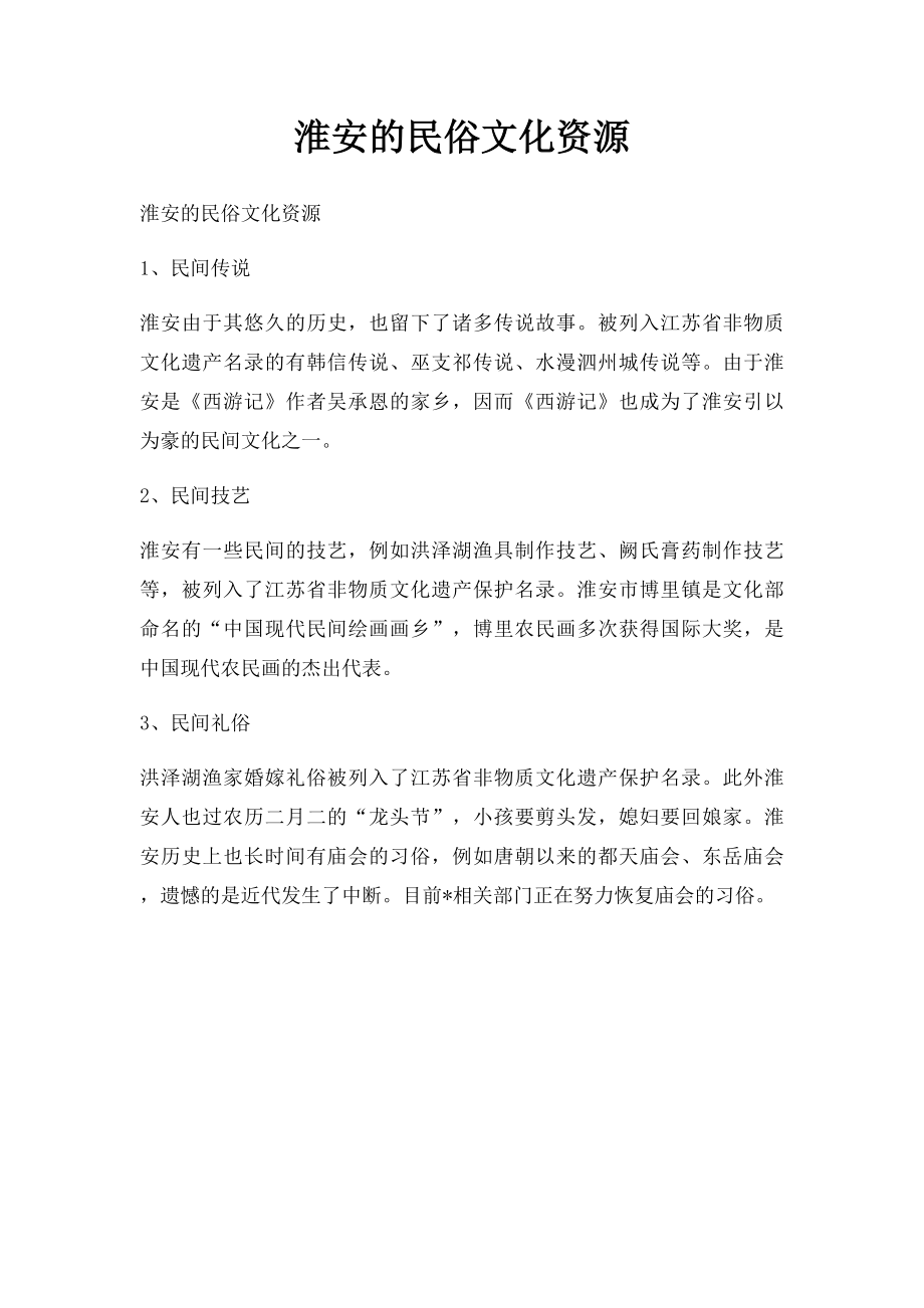 淮安的民俗文化资源.docx_第1页