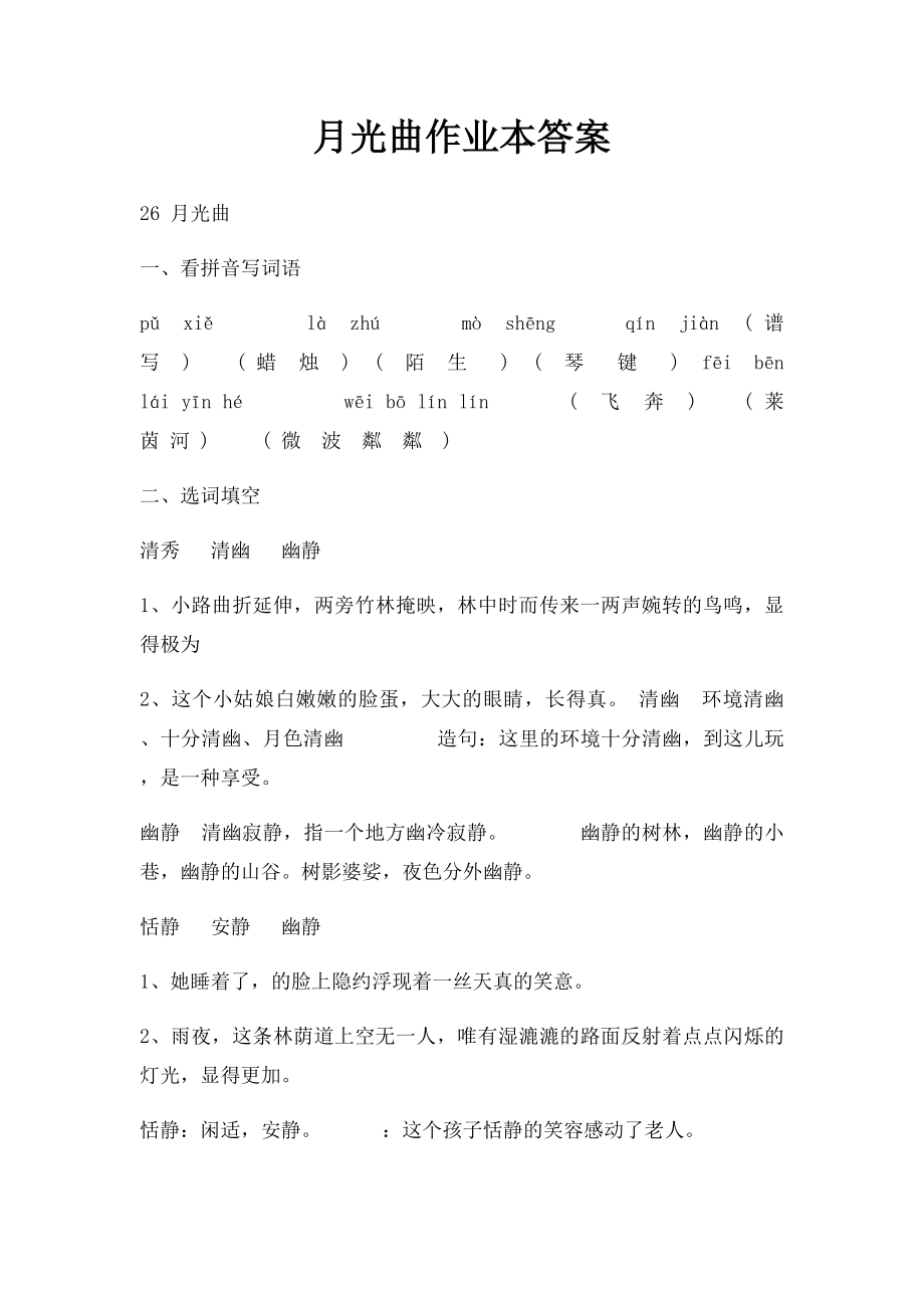 月光曲作业本答案.docx_第1页