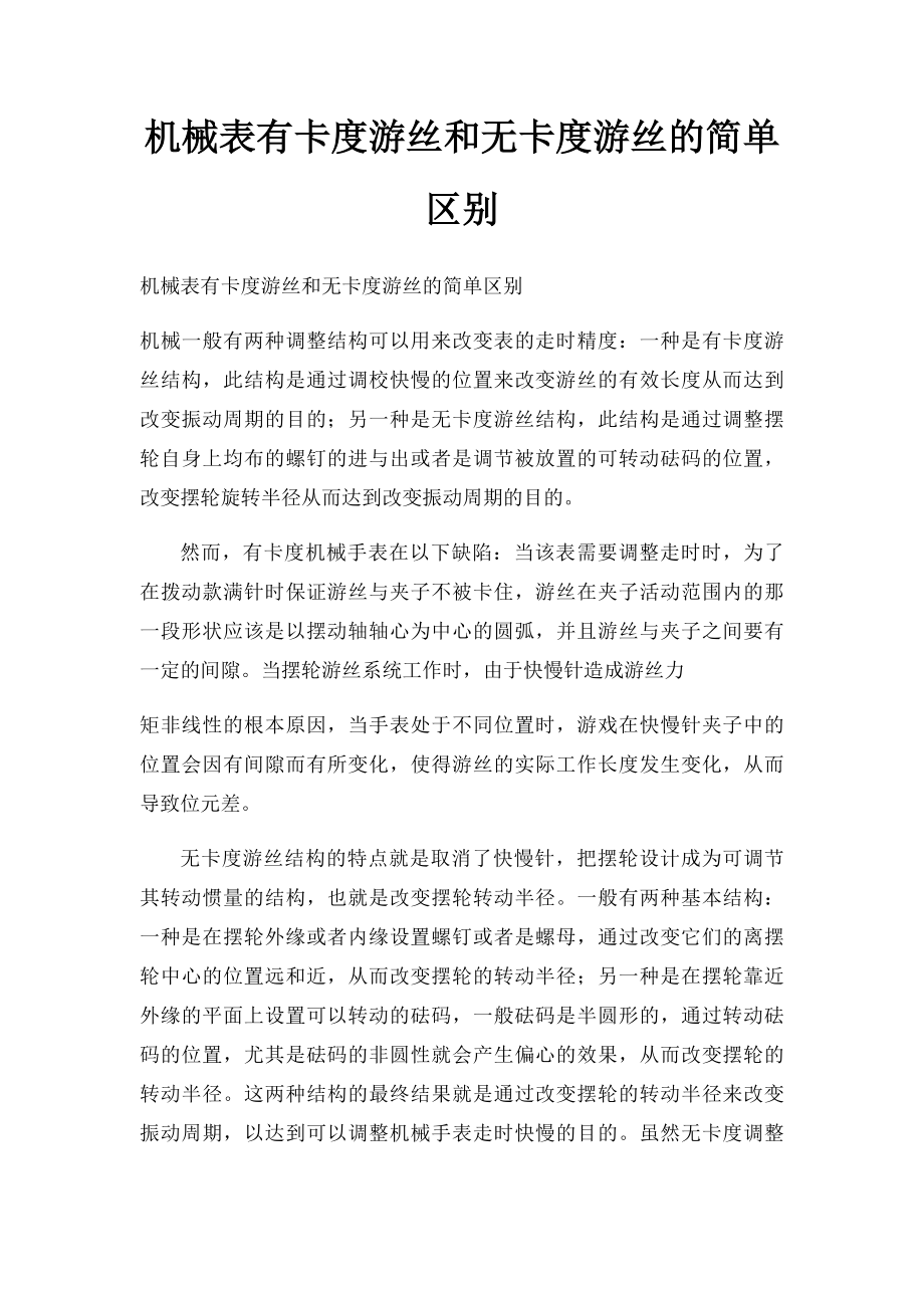 机械表有卡度游丝和无卡度游丝的简单区别.docx_第1页