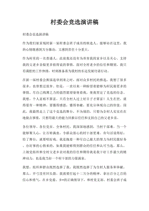 村委会竞选演讲稿(1).docx