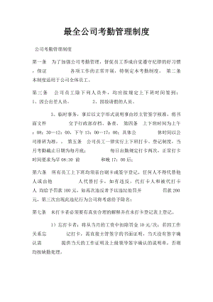 最全公司考勤管理制度.docx