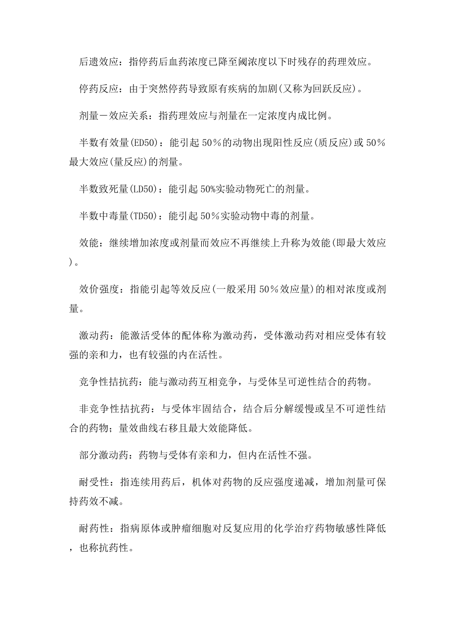 武汉大学药理学学长题库.docx_第2页