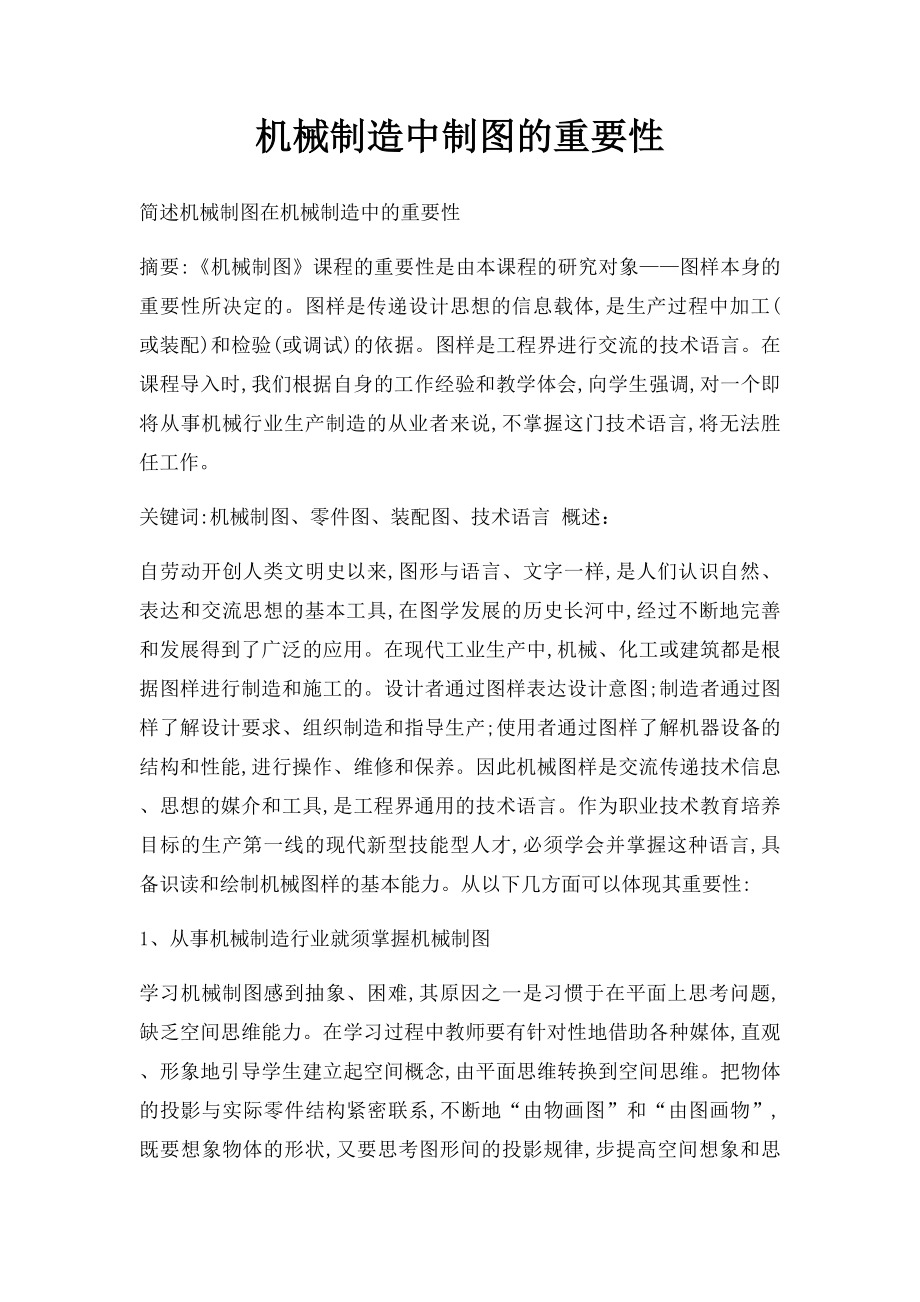 机械制造中制图的重要性.docx_第1页