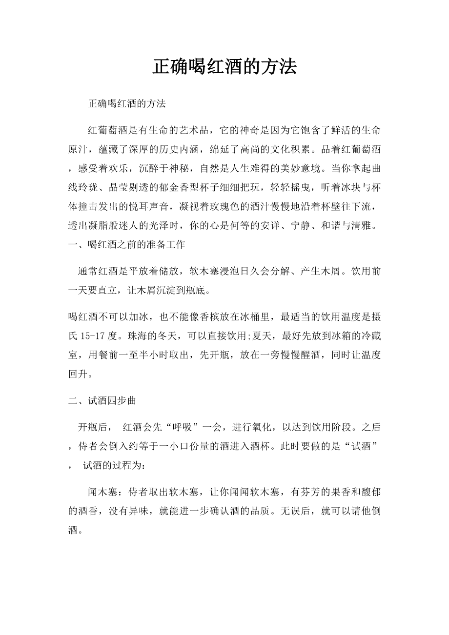 正确喝红酒的方法.docx_第1页