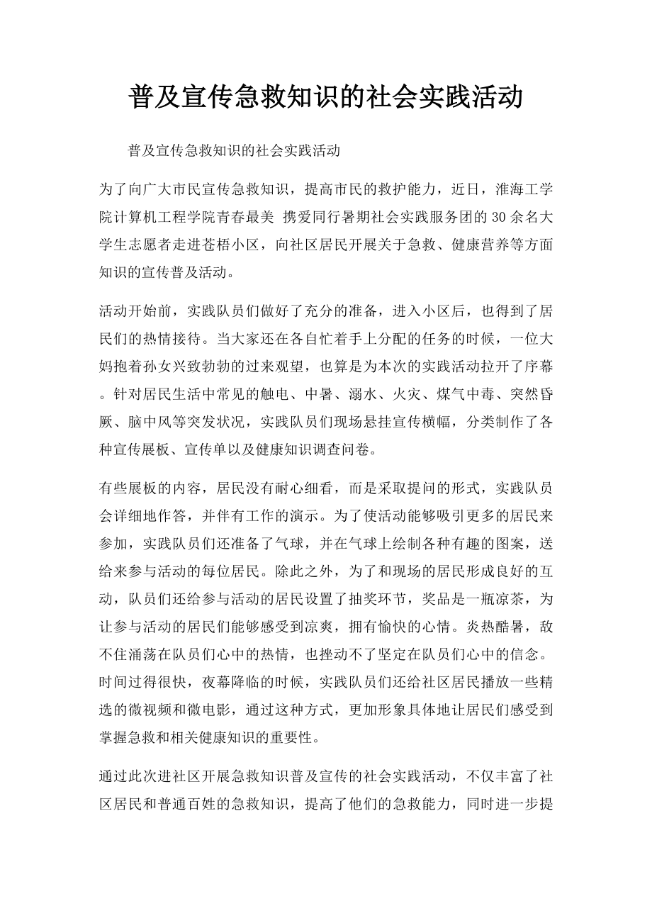 普及宣传急救知识的社会实践活动.docx_第1页