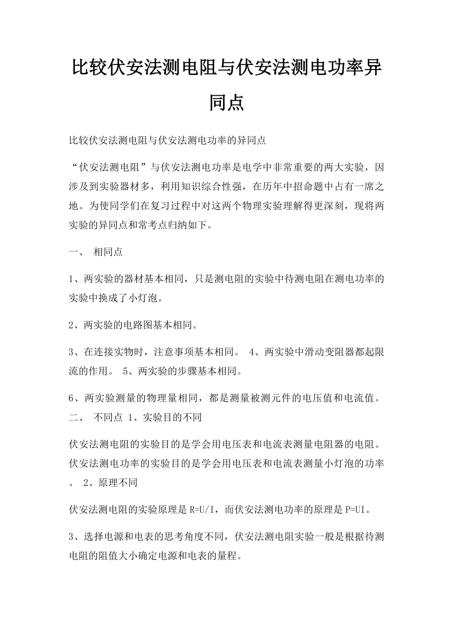 比较伏安法测电阻与伏安法测电功率异同点.docx_第1页