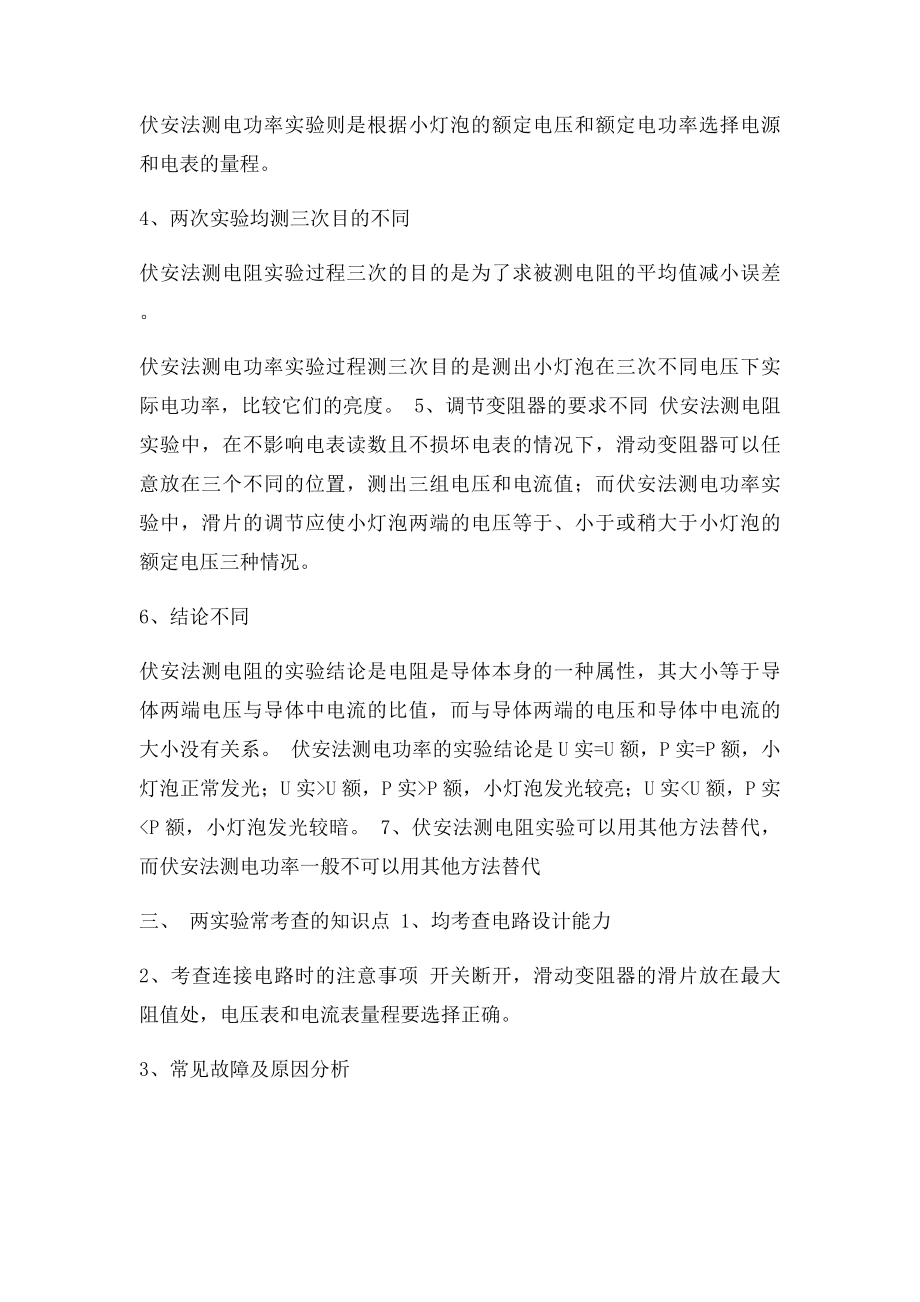 比较伏安法测电阻与伏安法测电功率异同点.docx_第2页