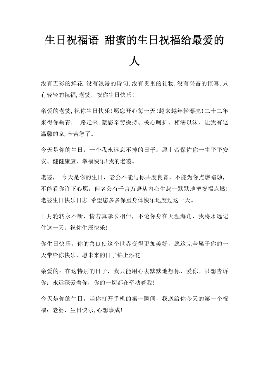 生日祝福语 甜蜜的生日祝福给最爱的人.docx_第1页