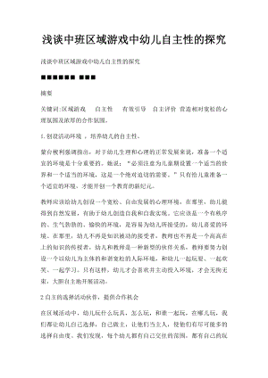 浅谈中班区域游戏中幼儿自主性的探究.docx