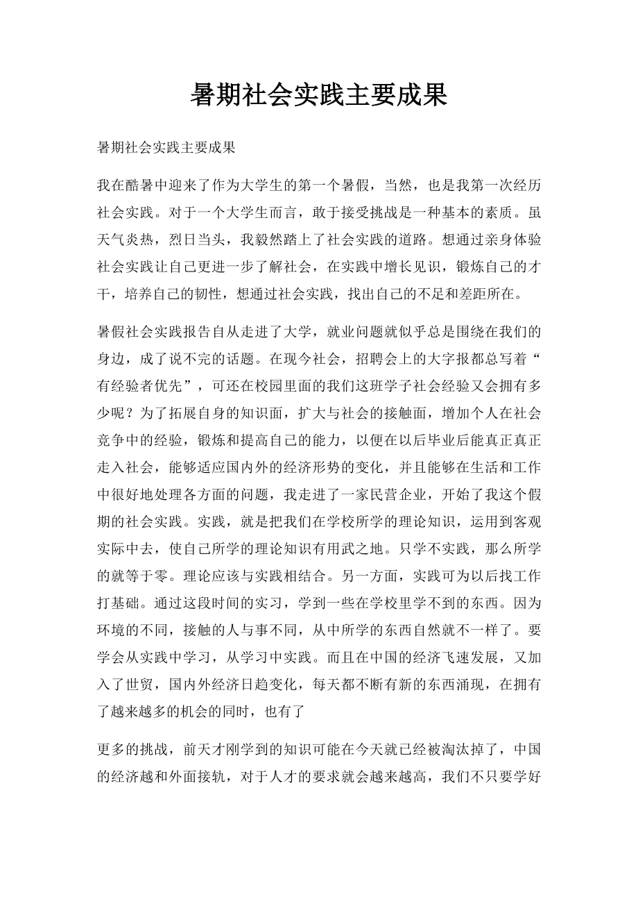 暑期社会实践主要成果.docx_第1页