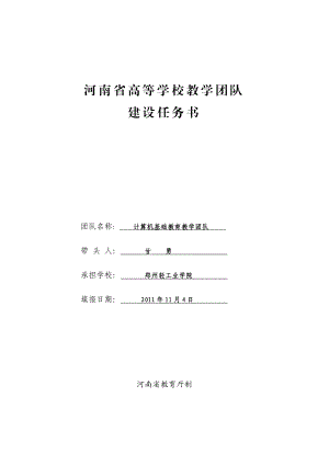 河南省高等学校教学团队建设任务书.11.07最终.doc