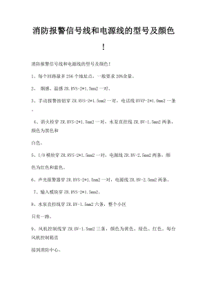 消防报警信号线和电源线的型号及颜色!.docx