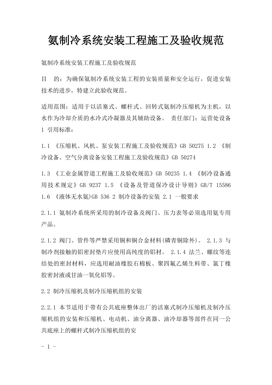 氨制冷系统安装工程施工及验收规范.docx_第1页