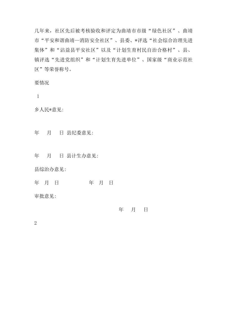 民主法治村社区申报审批表.docx_第2页