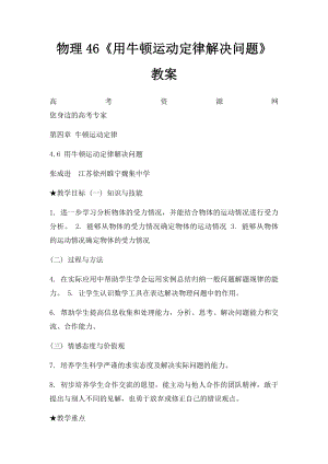 物理46《用牛顿运动定律解决问题》教案.docx